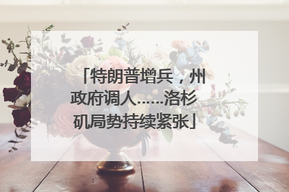 特朗普增兵，州政府调人……洛杉矶局势持续紧张